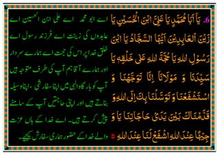 .6‫اي‬
ٓ َ‫اي‬‫اﳊﺴﲔ‬‫اޘ‬‫ޱ‬‫اي‬‫ﳏﻤﺪ‬‫ااب‬َ َِ
ْ َ ُ ْ َ ْ َّ ِ
َ
ٍ
َّ َ ُ َ َ
‫ا‬ ‫اﻟﻌﺎﺑﺪޜ‬ ‫زޜ‬
َ َْ َْ ْ
ِ ِ
َ َ
‫ﳞ‬َ ُّ‫اޘ‬ ‫اي‬ ‫اﻟﺴﺠﺎد‬ ‫ﺎ‬َ ْ َ ُ َّ َّ
‫ޱ‬‫ﷲ‬‫ﲩﺔ‬‫اي‬‫ﷲ‬‫ـﻮل‬‫ﺳ‬‫ر‬ٰ َ ِ ِ
َ َّ ُ َ ِ ْ ُ َ‫ﺧﻠﻘﻪ‬ٖ ِ
ْ َ‫اي‬َ
‫ﻣﻮﻻان‬ ‫و‬ ‫ﺳﻴﺪان‬
ٓ َ ََ ْ َ َ َ
ِ
ّ َ‫و‬ ‫ߍﺟﻬﻨﺎ‬ ‫اان‬َ َ ْ َّ َ َ َّ ِ
‫اﺳﺘﺸﻔﻌﻨ‬َ ْ َ ْ َ ْ‫ߍﺳﻠﻨﺎ‬‫و‬‫ﺎ‬َ ْ َّ َ َ َ‫و‬‫ﷲ‬‫اﱃ‬‫ﺑﻚ‬َ ِ
َ
ِ َ
ِ
‫و‬ ‫اي‬ ‫ﺣﺎﺟﺎﺗﻨﺎ‬ ‫ﻳﺪي‬ ‫ﺑﲔ‬ ‫ﻗﺪﻣﻨﺎك‬َ َ َ ْ َِ َ َ ْ َ َّ َ َ َ ْ َ َ
‫ﷲ‬‫ﻋﻨﺪ‬‫ﻟﻨﺎ‬‫اﺷﻔﻊ‬‫ﷲ‬‫ﻋﻨﺪ‬‫ﺟﳱﺎ‬ِ َِ َْ َ ِْ ِ
َ ْ َ ْ ً ْ ِ‫ە‬
 