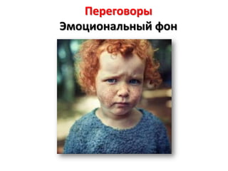 Переговоры
Эмоциональный фон
 