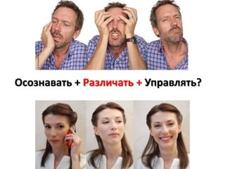 Свои эмоции
Осознавать + Различать + Управлять?
 