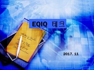 EQIQ 테크
2017. 11
 