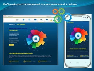 Мобільний додаток поєднаний та синхронизований з сайтом.
 