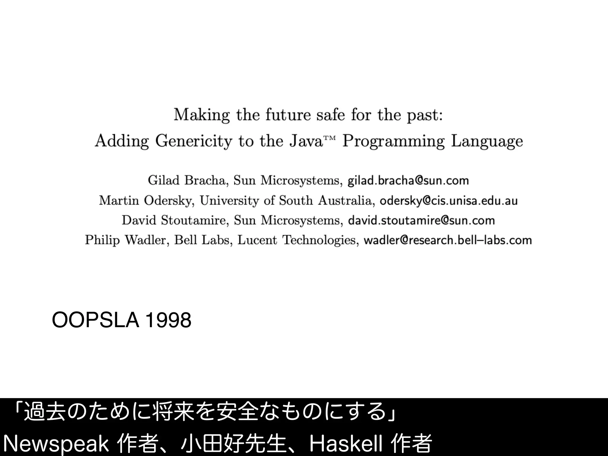 OOPSLA 1998
「過去のために将来を安全なものにする」
Newspeak 作者、小田好先生、Haskell 作者
 