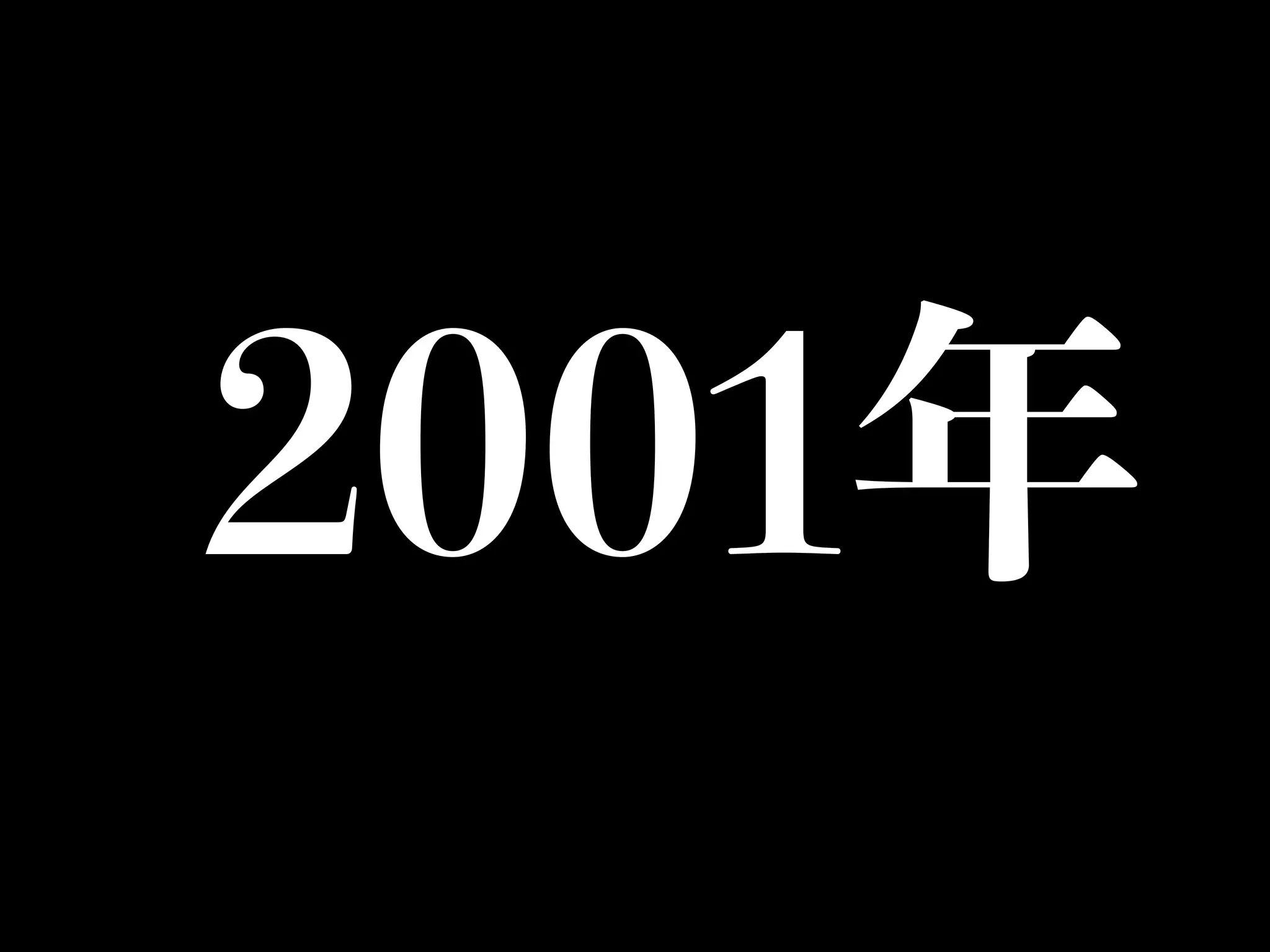 2001年
 