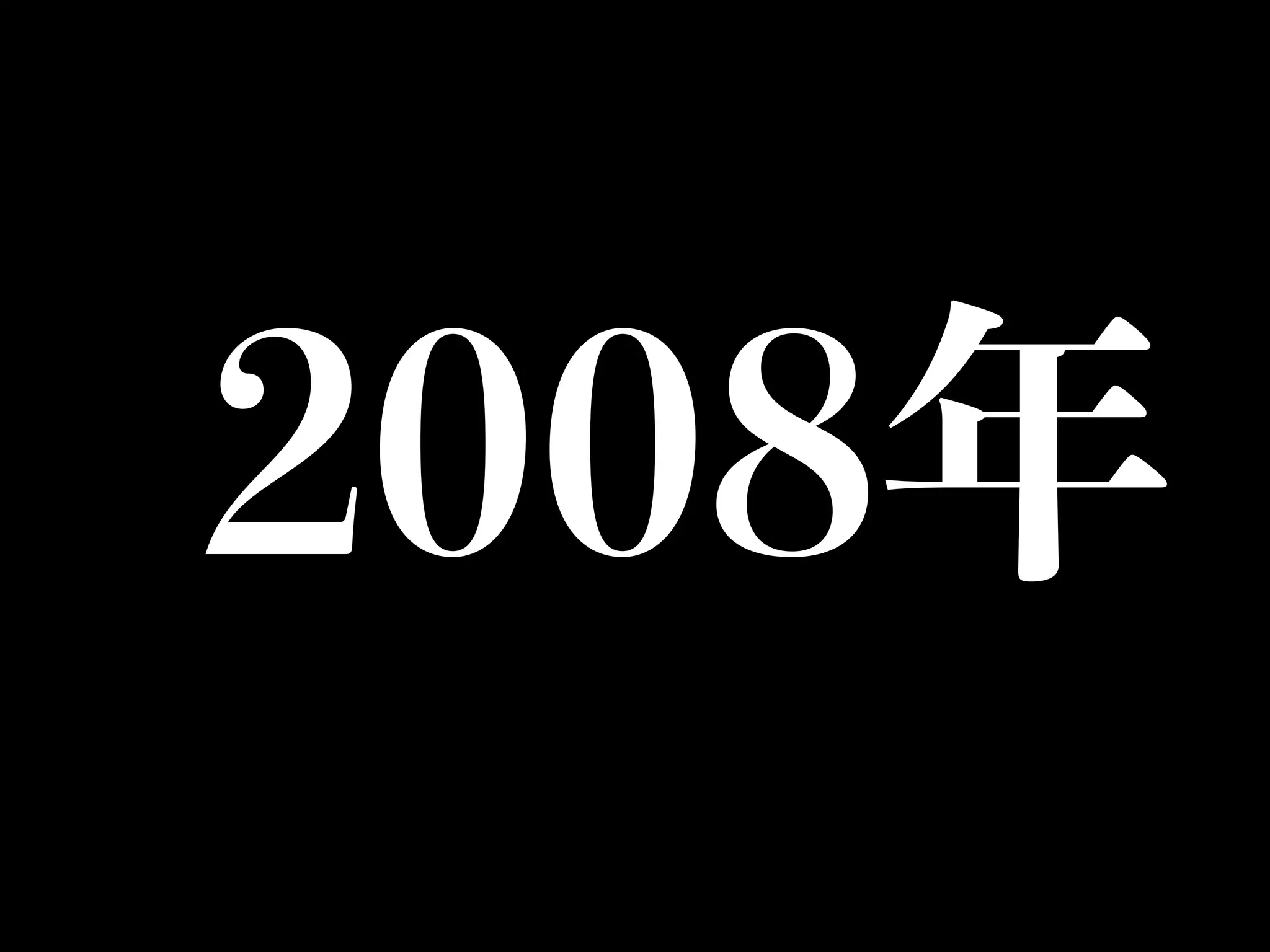 2008年
 