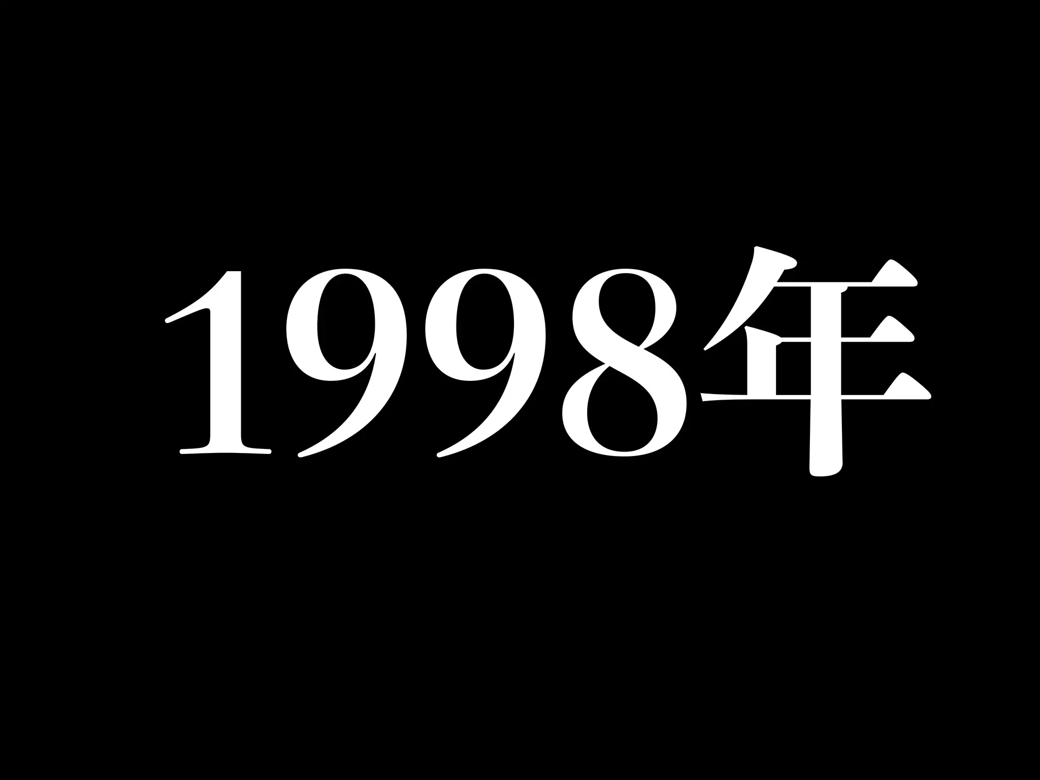 1998年
 