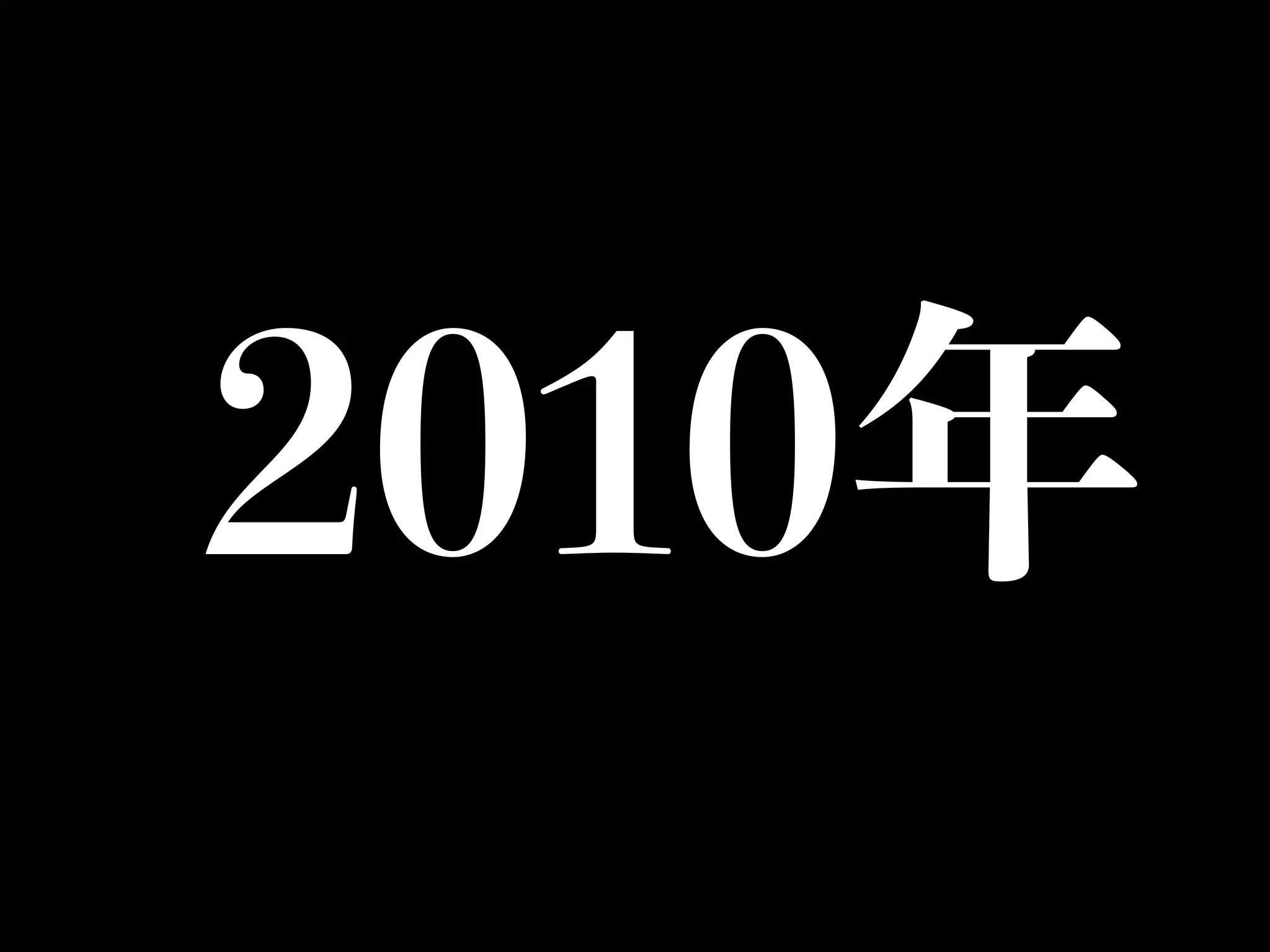 2010年
 
