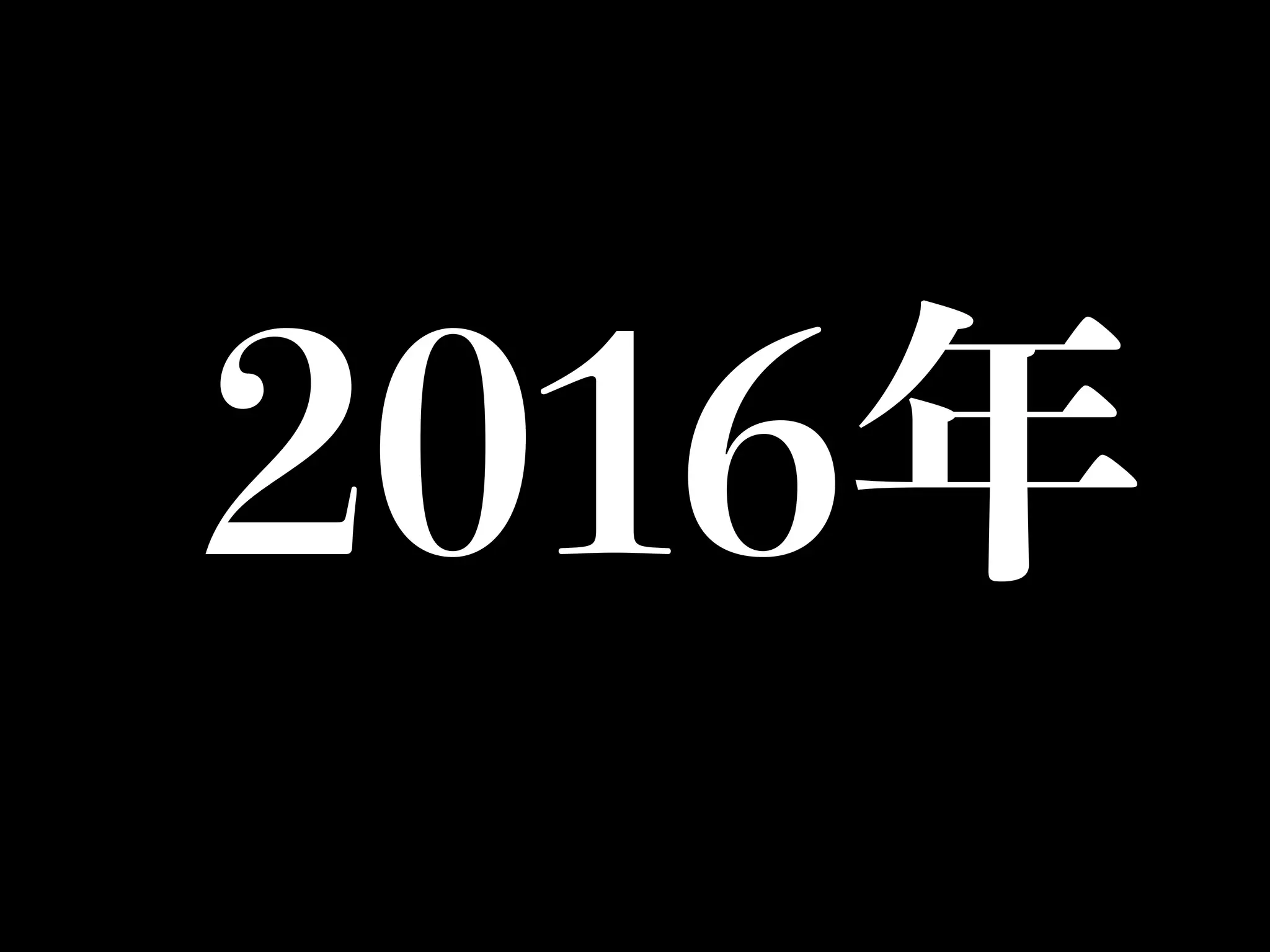 2016年
 