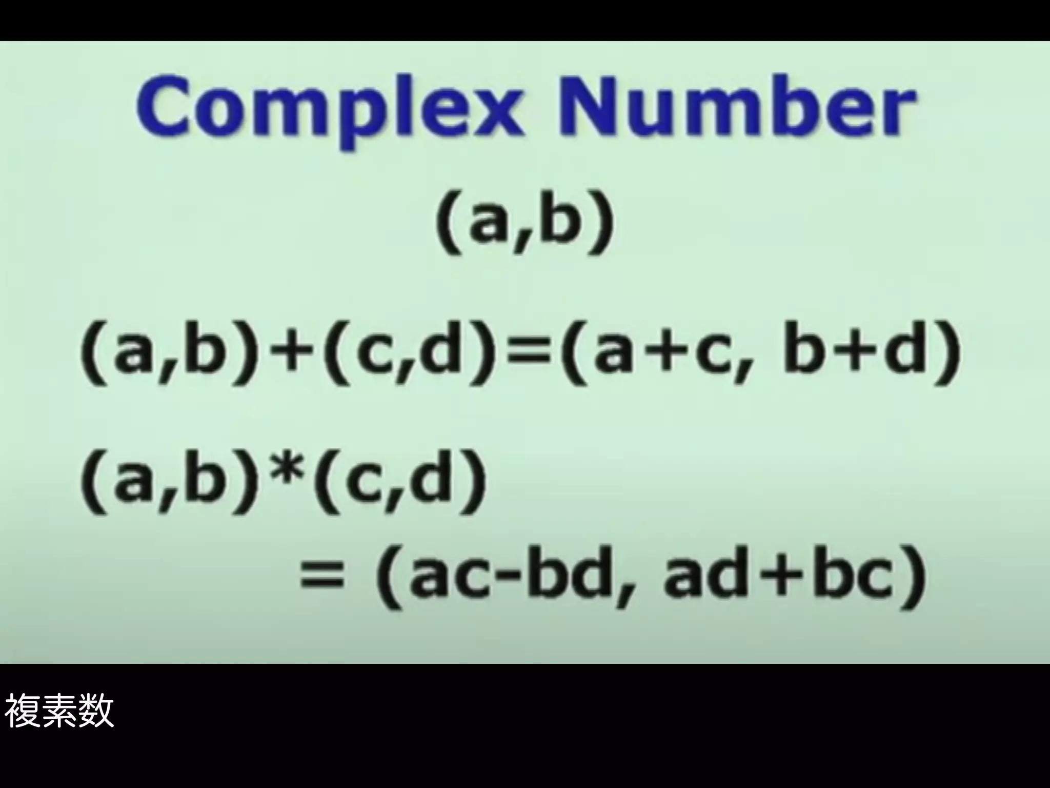 複素数
 