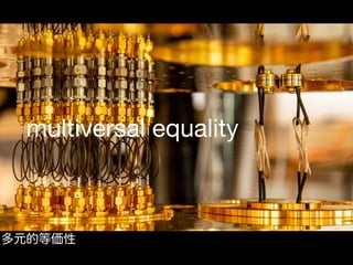 multiversal equality
多元的等価性
 