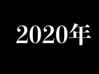 2020年
 
