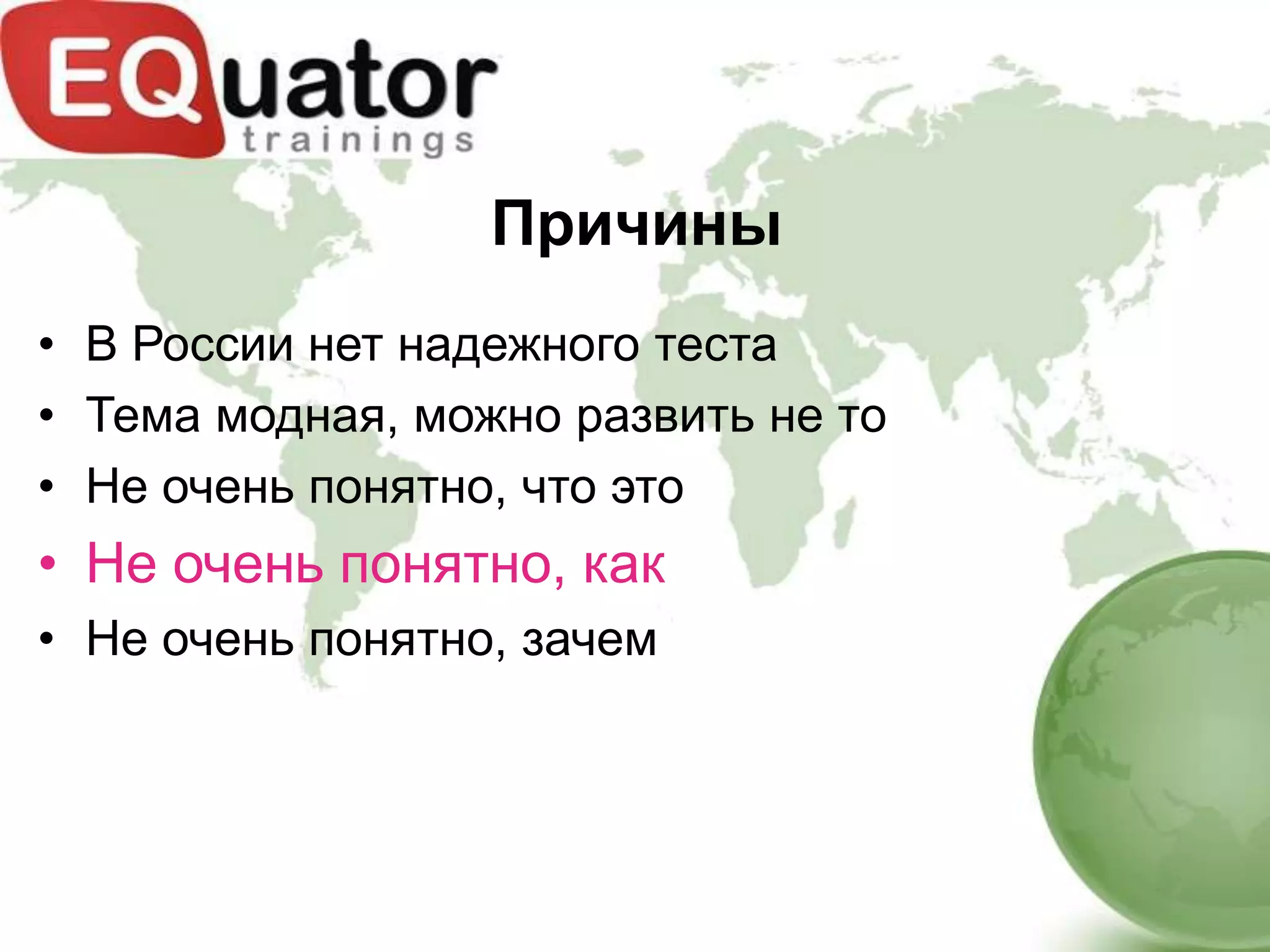 Причины
• В России нет надежного теста
• Тема модная, можно развить не то
• Не очень понятно, что это
• Не очень понятно, как
• Не очень понятно, зачем
 