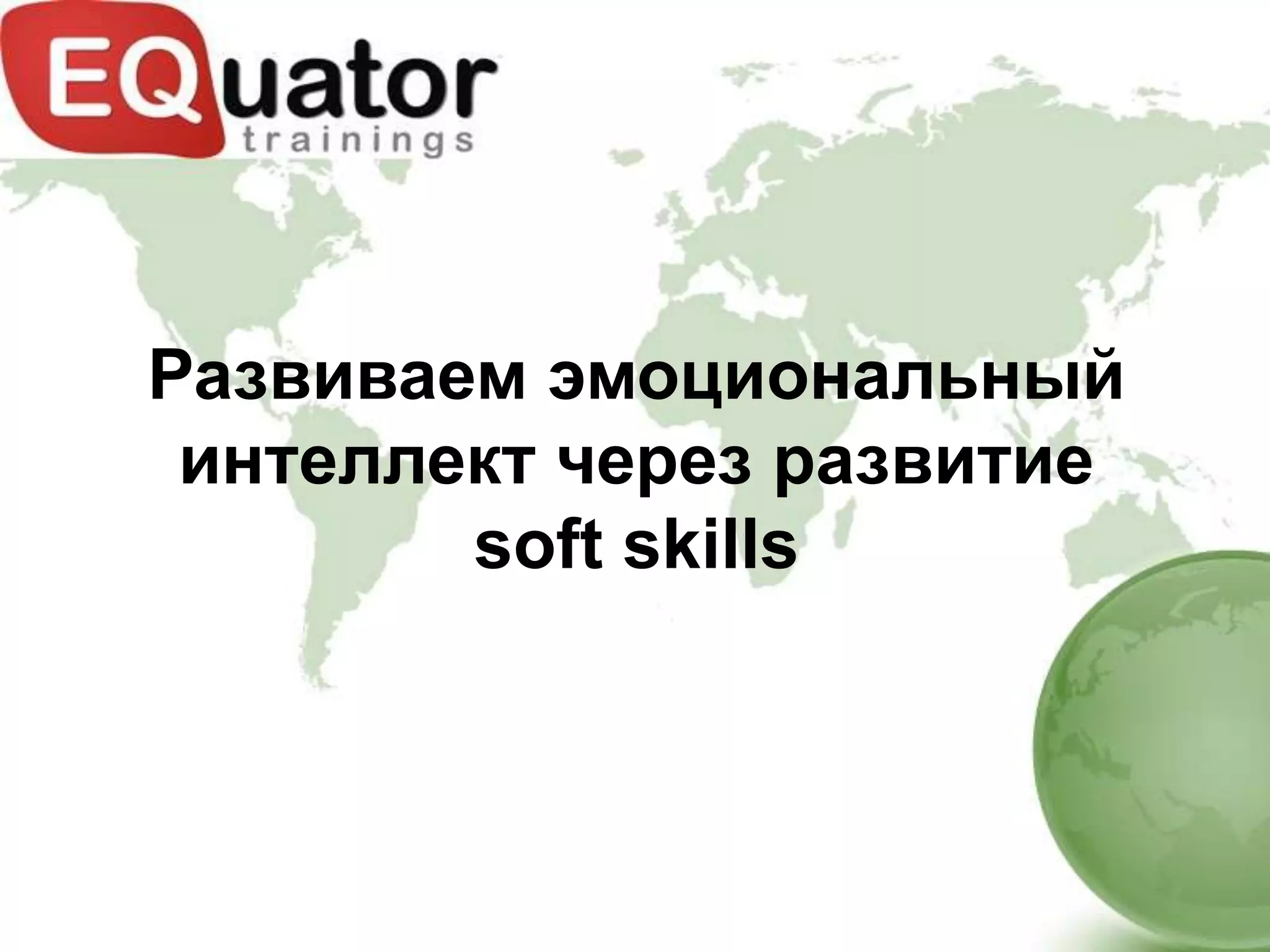 Развиваем эмоциональный
 интеллект через развитие
        soft skills
 