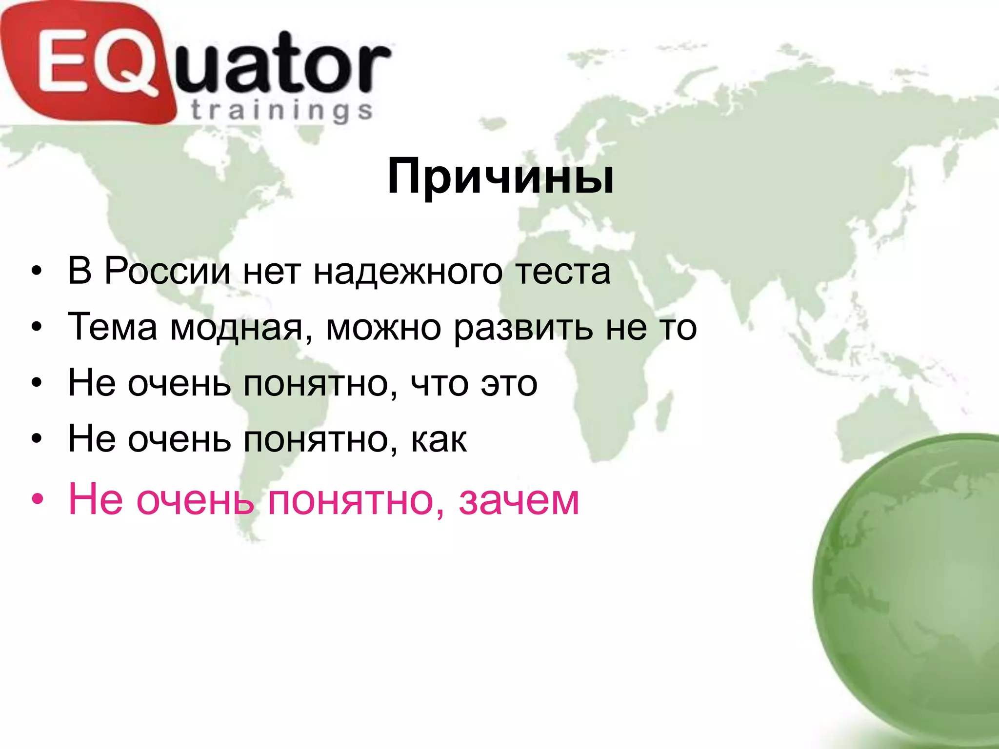 Причины
•   В России нет надежного теста
•   Тема модная, можно развить не то
•   Не очень понятно, что это
•   Не очень понятно, как
• Не очень понятно, зачем
 
