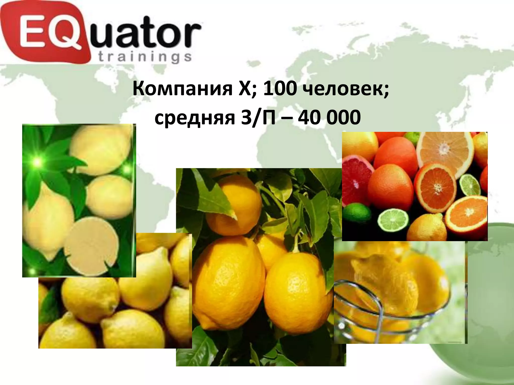 Компания X; 100 человек;
  средняя З/П – 40 000
 