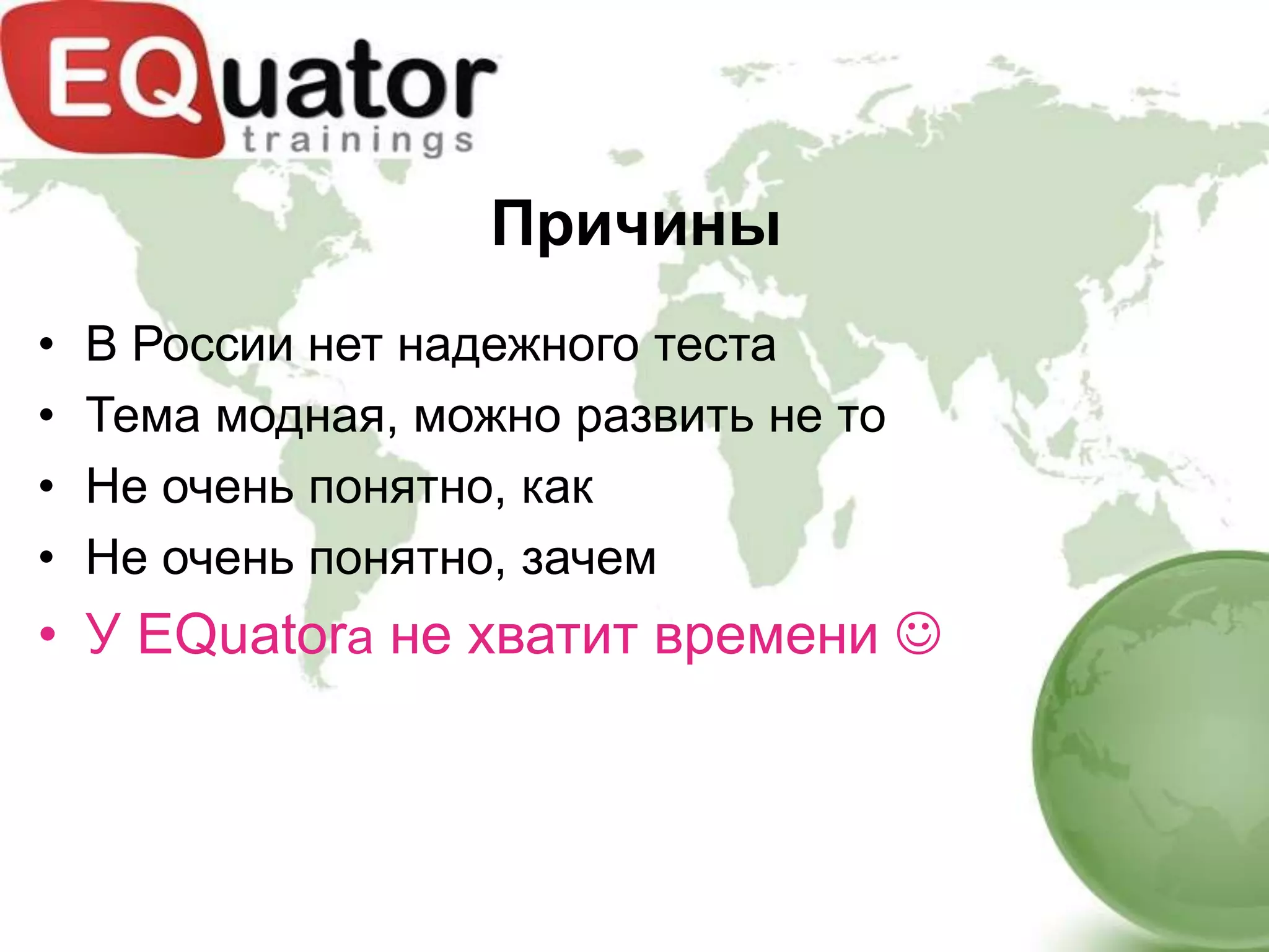 Причины
•   В России нет надежного теста
•   Тема модная, можно развить не то
•   Не очень понятно, как
•   Не очень понятно, зачем
• У EQuatorа не хватит времени 
 