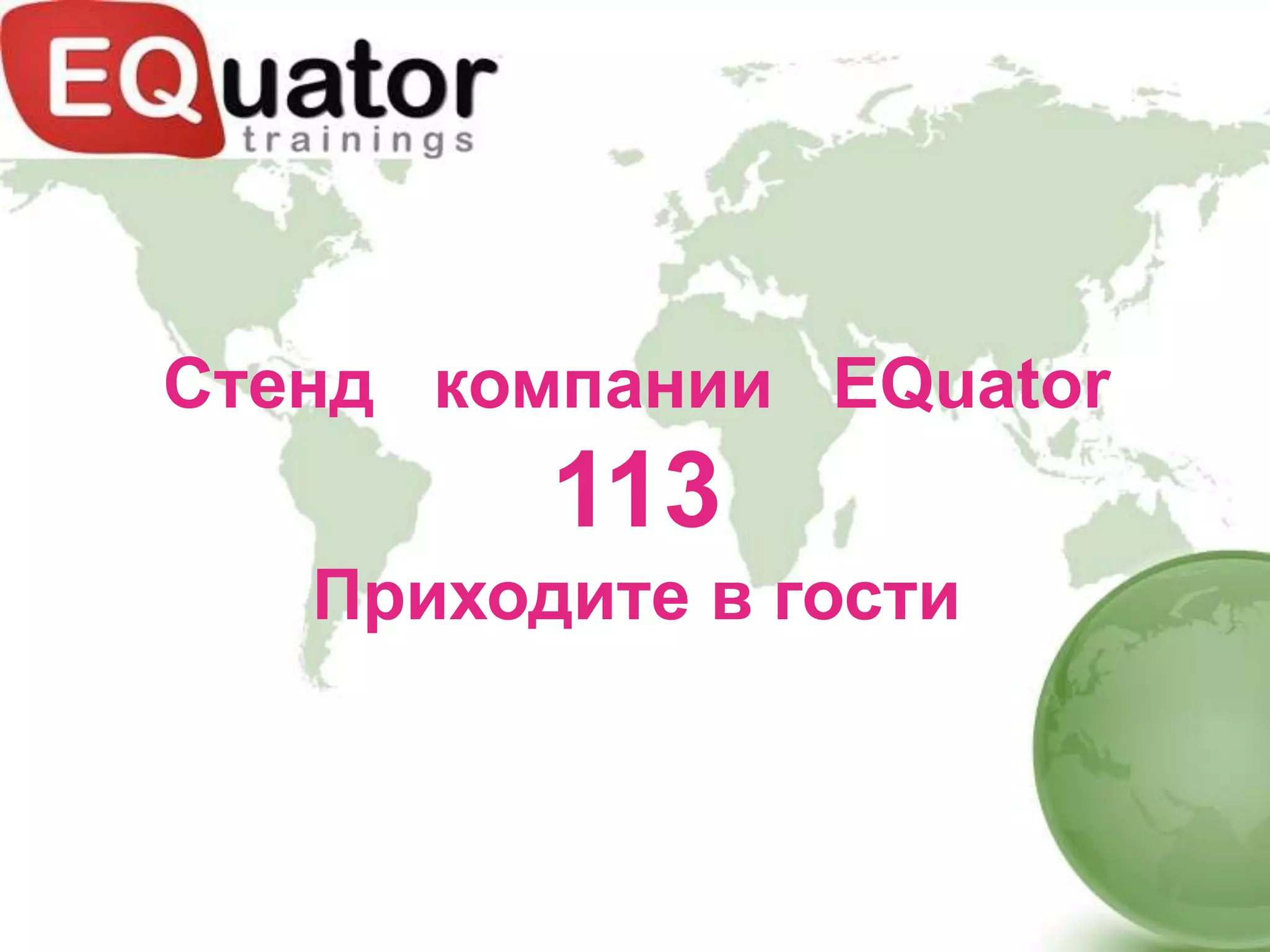 Стенд компании EQuator
         113
   Приходите в гости
 