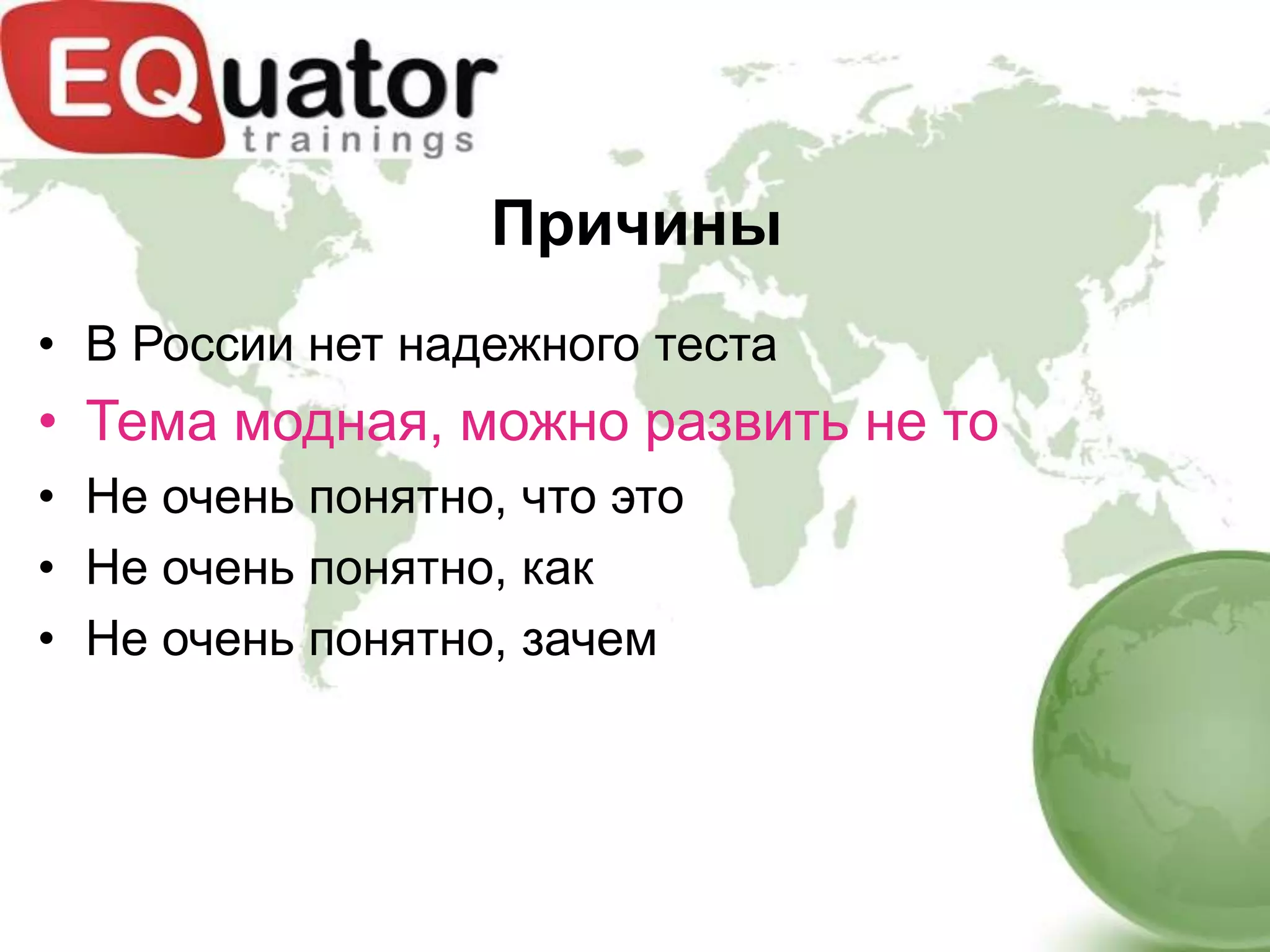 Причины
• В России нет надежного теста
• Тема модная, можно развить не то
• Не очень понятно, что это
• Не очень понятно, как
• Не очень понятно, зачем
 