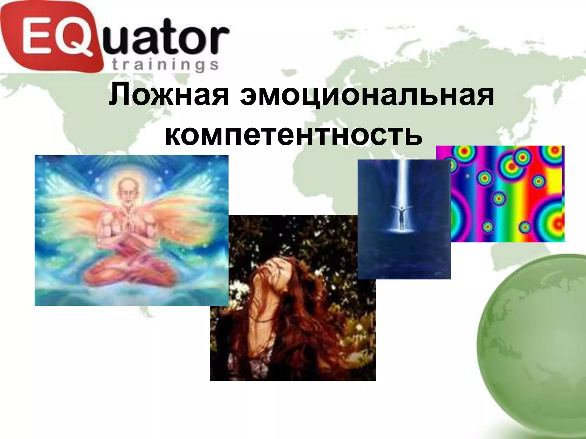 Ложная эмоциональная
   компетентность
 