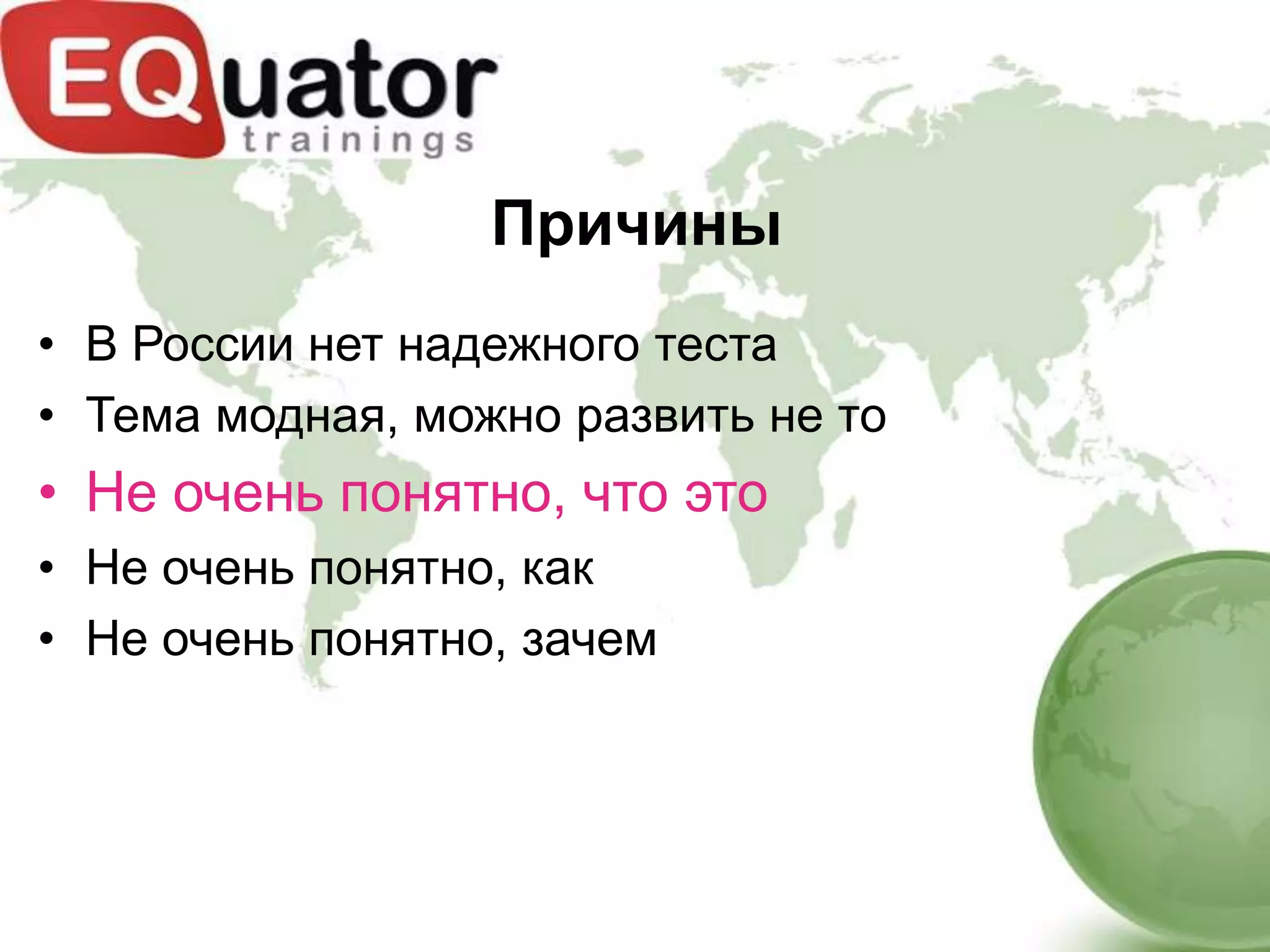 Причины
• В России нет надежного теста
• Тема модная, можно развить не то
• Не очень понятно, что это
• Не очень понятно, как
• Не очень понятно, зачем
 