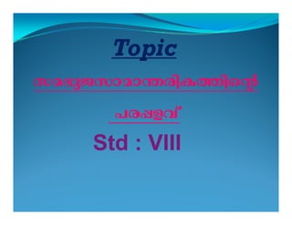 Topic 
ka`pPkmam´cnI¯nsâ 
]c¸fhv 
Std : VIII 
 