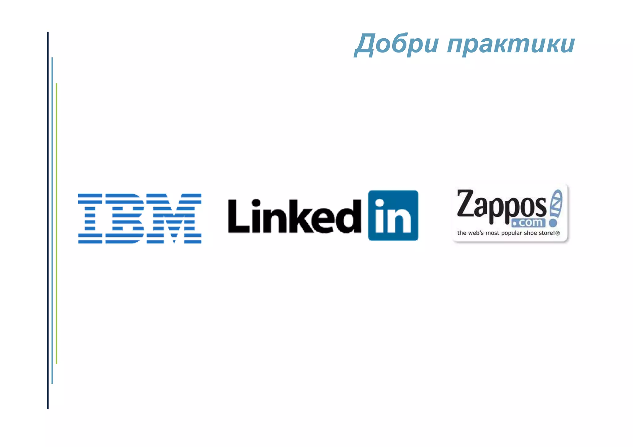 Добри практики