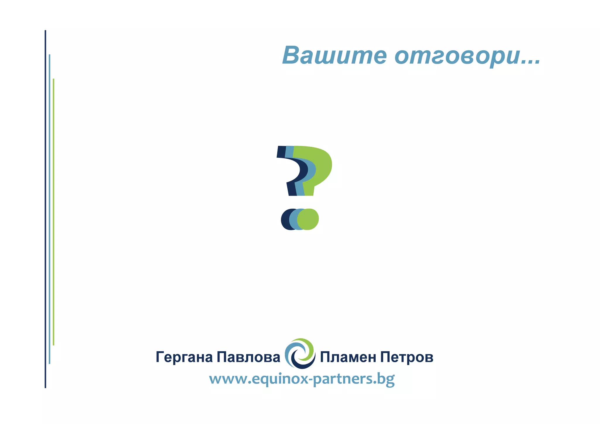 Вашите отговори...
Гергана Павлова Пламен Петров
www.equinox-partners.bg