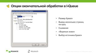 © 2002-2013 Nuance Communications, Inc. All rights reserved. Page 22
Опции окончательной обработки в I-Queue
• Размер бумаги
• Вывод нескольких страниц
на одну
• Сшивание
• «Водяные знаки»
• Выбор источника бумаги
 