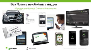 © 2002-2013 Nuance Communications, Inc. All rights reserved. Page 3
Без Nuance не обойтись ни дня
– Продукция Nuance Communications Inc.
 