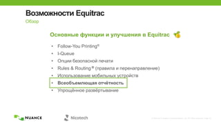 © 2002-2013 Nuance Communications, Inc. All rights reserved. Page 32
Возможности Equitrac
Обзор
Основные функции и улучшения в Equitrac
• Follow-You Printing®
• I-Queue
• Опции безопасной печати
• Rules & Routing ® (правила и перенаправление)
• Использование мобильных устройств
• Всеобъемлющая отчѐтность
• Упрощѐнное развѐртывание
 