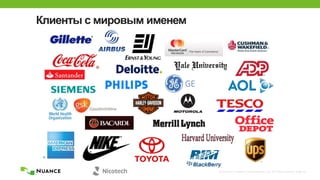 © 2002-2013 Nuance Communications, Inc. All rights reserved. Page 40
Клиенты с мировым именем
 