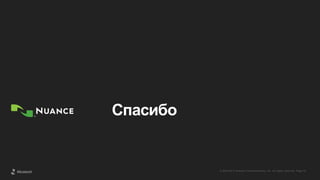 © 2002-2013 Nuance Communications, Inc. All rights reserved. Page 42© 2002-2013 Nuance Communications, Inc. All rights reserved. Page 42
Спасибо
 