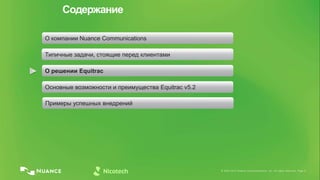 © 2002-2013 Nuance Communications, Inc. All rights reserved. Page 6© 2002-2013 Nuance Communications, Inc. All rights reserved. Page 6
Содержание
Примеры успешных внедрений
Основные возможности и преимущества Equitrac v5.2
О решении Equitrac
Типичные задачи, стоящие перед клиентами
О компании Nuance Communications
 