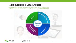 © 2002-2013 Nuance Communications, Inc. All rights reserved. Page 7
…Не должно быть сложно
Управление печатью должно упрощать, а не усложнять
Mobile
V5V 5.2
Equitrac
 