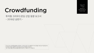 2018년 상반기 투자형 크라우드펀딩 산업 동향 보고서