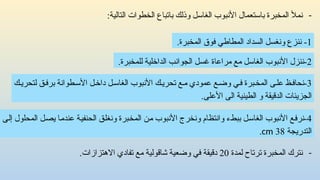 -
:‫التالية‬ ‫الخطوات‬ ‫باتباع‬ ‫وذلك‬ ‫الغاسل‬ ‫األنبوب‬ ‫باستعمال‬ ‫المخبرة‬ ‫نمأل‬
1
.‫المخبرة‬ ‫فوق‬ ‫المطاطي‬ ‫السداد‬ ‫ونغسل‬ ‫ننزع‬ -
2
.‫للمخبرة‬ ‫الداخلية‬ ‫الجوانب‬ ‫غسل‬ ‫مراعاة‬ ‫مع‬ ‫الغاسل‬ ‫األنبوب‬ ‫ننزل‬-
4
‫إلى‬ ‫المحلول‬ ‫يصل‬ ‫عندما‬ ‫الحنفية‬ ‫ونغلق‬ ‫المخبرة‬ ‫من‬ ‫األنبوب‬ ‫ونخرج‬ ‫وانتظام‬ ‫ببطء‬ ‫الغاسل‬ ‫األنبوب‬ ‫نرفع‬-
‫التدريجة‬
38
cm
.
3
‫ك‬‫لتحري‬ ‫ق‬‫برف‬ ‫طوانة‬‫األس‬ ‫ل‬‫داخ‬ ‫ل‬‫الغاس‬ ‫األنبوب‬ ‫ك‬‫تحري‬ ‫ع‬‫م‬ ‫عمودي‬ ‫ع‬‫وض‬ ‫ي‬‫ف‬ ‫برة‬‫المخ‬ ‫ى‬‫عل‬ ‫ظ‬‫نحاف‬-
.‫األعلى‬ ‫الى‬ ‫الطينية‬ ‫و‬ ‫الدقيقة‬ ‫الجزيئات‬
-
‫لمدة‬ ‫ترتاح‬ ‫المخبرة‬ ‫نترك‬
20
.‫االهتزازات‬ ‫تفادي‬ ‫مع‬ ‫شاقولية‬ ‫وضعية‬ ‫في‬ ‫دقيقة‬
 