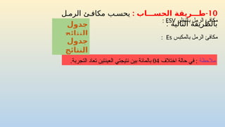 10
: -
‫الحســـاب‬ ‫طـــريقة‬
‫ل‬ ‫الرم‬ ‫ئ‬ ‫مكاف‬ ‫ب‬ ‫يحس‬
: ‫التالية‬ ‫بالطريقة‬
‫بالنظر‬ ‫الرمل‬ ‫مكافئ‬
ESV
:
‫بالمكبس‬ ‫الرمل‬ ‫مكافئ‬
Es
:
‫مالحظة‬
‫اختالف‬ ‫حالة‬ ‫في‬ :
04
.‫التجربة‬ ‫تعاد‬ ‫العينتين‬ ‫نتيجتي‬ ‫بين‬ ‫بالمائة‬
‫جدول‬
‫النتائج‬
‫جدول‬
‫النتائج‬
 