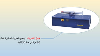 : ‫التحريك‬ ‫جهاز‬
‫بفعل‬ ‫المخبرة‬ ‫بتحريك‬ ‫يسمح‬
90
‫مدة‬ ‫في‬ ‫هزة‬
30
‫ثانية‬
 