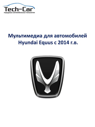 Мультимедиа для автомобилей
Hyundai Equus с 2014 г.в.
 