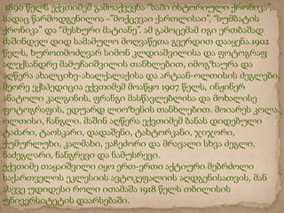 1890 ???? ???????? ??????????? ???? ????????? ???????,
????? ????????????? -???????? ?????????, ????????
??????? ?? ??????? ???????. ?? ????????? ??? ????????
???????? ??? ???????? ????????? ??????? ???????.1902
????, ???????????? ????? ???????????? ?? ????????
?????????? ????????????? ?????????, ????????? ??
?????? ????????-???????????? ?? ??????-??????? ???????.
????? ?????????? ???????? ?????? 1907 ????, ???????
??????? ????????, ?????? ????????????? ?? ????????
??????????, ?????? ???????? ?????????. ??????? ????,
??????, ??????. ????? ?????? ???????? ????? ????????
??????, ????????, ????????, ??????????, ??????,
?????????, ???????, ???????? ?? ??????? ???? ?????,
?????????, ???????? ?? ?????????.
??????? ?????????? ??? ???-???? ??????? ????????
??????????? ???????? ???????????? ?????????????, ???
????? ??????? ???? ??????? 1918 ???? ????????
????????????? ??????????.
 