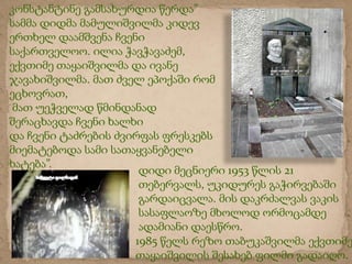 ??????????? ??????????? ?????
????? ????? ???????????? ?????
?????? ????????? ?????
???????????. ???? ??????????,
??????? ??????????? ?? ?????
????????????. ??? ???? ??????? ???
????????,
 ??? ???????? ?????????
?????????? ????? ?????
?? ????? ???????? ??????? ????????
??????????? ???? ?????????????
??????.
                      ???? ???????? 1953 ???? 21
                      ?????????, ???????? ???????????
                      ???????????. ??? ?????????? ?????
                      ?????????? ?????? ?????????
                      ???????? ???????.
                     1985 ???? ???? ???????????? ???????
                     ??????????? ??????? ????? ???????.
 
