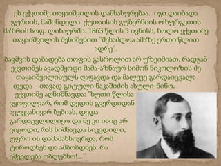 ?? ??????? ??????????? ????????????. ??? ???????
  ??????, ????????? ???????? ????????? ?????????
?????? ???. ????????. 1863 ???? 5 ??????, ???? ???????
   ??????????? ????????? ???????? ????? ???? ????
                          ????.
??????? ???????? ????? ???????? ?? ????????, ??????
  ???????? ????????? ????-?????? ????? ????????? ??
    ?????????????? ??????? ?? ?????? ???????????
   ???? C ????? ?????? ????????? ?????-????.
    ??????? ??????????: ???? ?????
  ?????????, ??? ????? ?????????
  ??????????? ??????. ????
  ????????????? ?? ?? ?? ???? ??
  ??????, ??? ???????? ????????,
  ???? ?? ?????????????, ???
  ???????? ?? ?????????: ??
  ???????? ???????!...
 