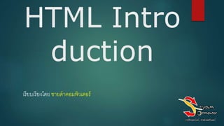 HTML Intro
duction
เรียบเรียงโดย ชายดาคอมพิวเตอร์
 