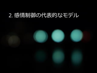 2. 感情制御の代表的なモデル
 