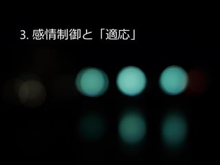 3. 感情制御と「適応」
 