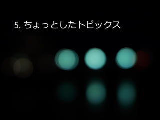 5. ちょっとしたトピックス
 
