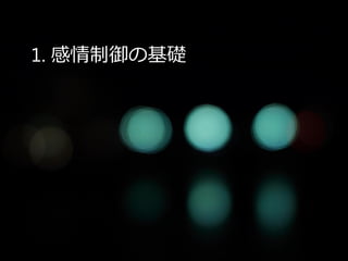 1. 感情制御の基礎
 
