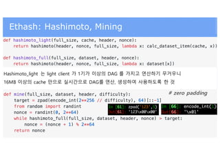 Ethash: Hashimoto, Mining
https://github.com/ethereum/wiki/wiki/Ethash
# zero padding
Hashimoto_light 는 light client 가 1기가...