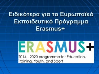 Ειδικότερα για το ΕυρωπαϊκόΕιδικότερα για το Ευρωπαϊκό
Εκπαιδευτικό ΠρόγραμμαΕκπαιδευτικό Πρόγραμμα
ErasmusErasmus++
 
