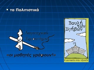  τα Πολιτιστικάτα Πολιτιστικά
 