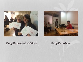 Παιχνίδι	
  σωστού	
  -­‐	
  λάθους	
   Παιχνίδι	
  ρόλων	
  
 